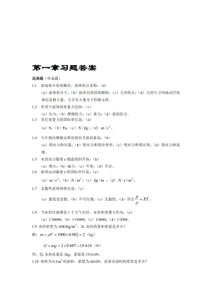 流体力学第二版课后答案刘鹤年完整版
