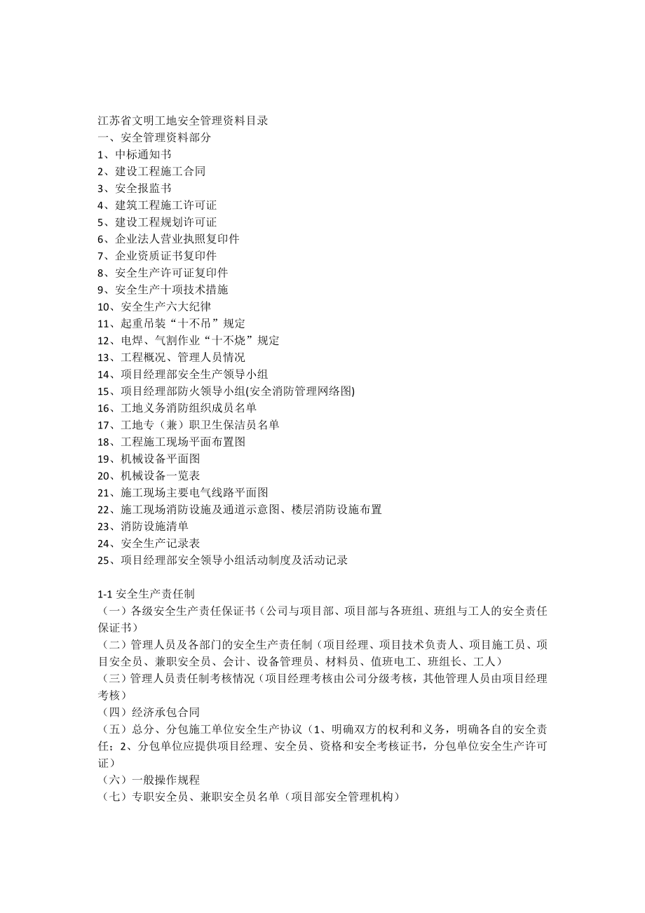 江苏省建设工程文明工地需要做的安全管理资料_第1页