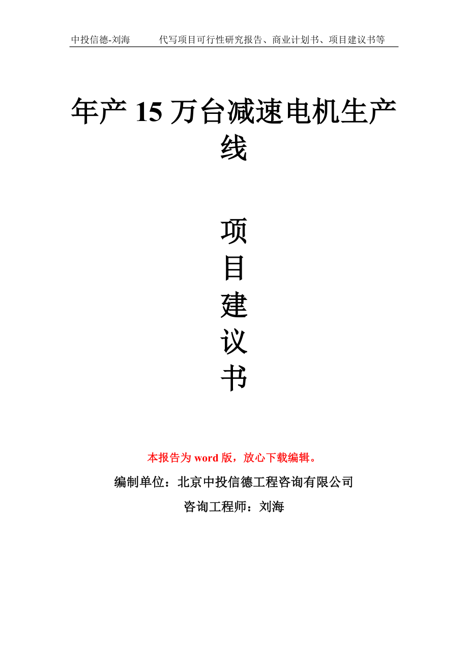 年产15万台减速电机生产线项目建议书写作模板_第1页