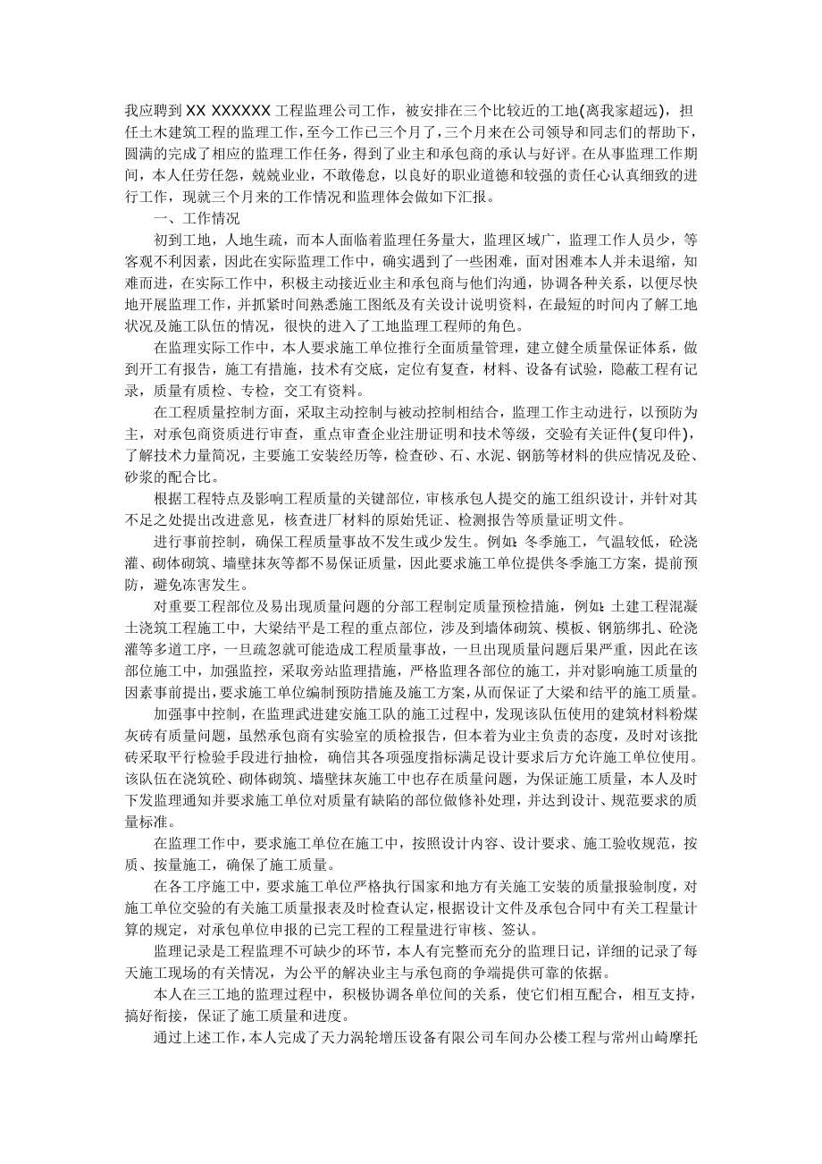 大学生工地监理实习报告范文_第1页