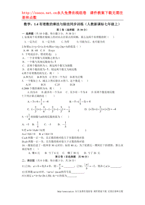 1.4 有理數(shù)的乘法與除法課時練（人教新課標(biāo)七年級上） (2)doc--初中數(shù)學(xué)