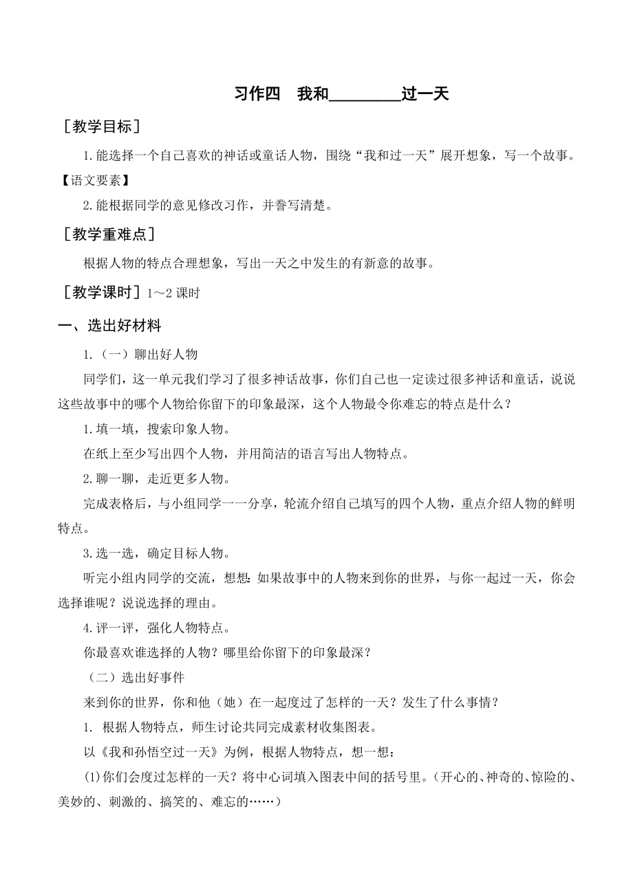 部編版四年級語文上冊 （教案+反思）習(xí)作四我和________過一天_第1頁