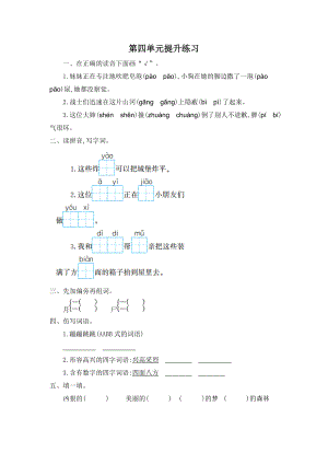 部編版二年級(jí)語(yǔ)文下冊(cè) 第四單元提升練習(xí)一