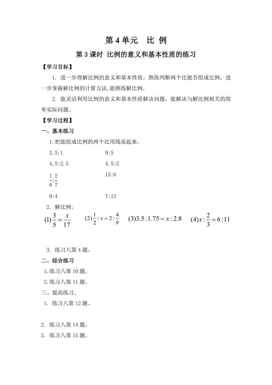 人教版六年級下冊數(shù)學(xué)第四單元第3課時(shí) 比例的意義和基本性質(zhì)的練習(xí) 導(dǎo)學(xué)案_第1頁