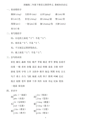 部編版二年級下冊語文第四單元 基礎知識必記