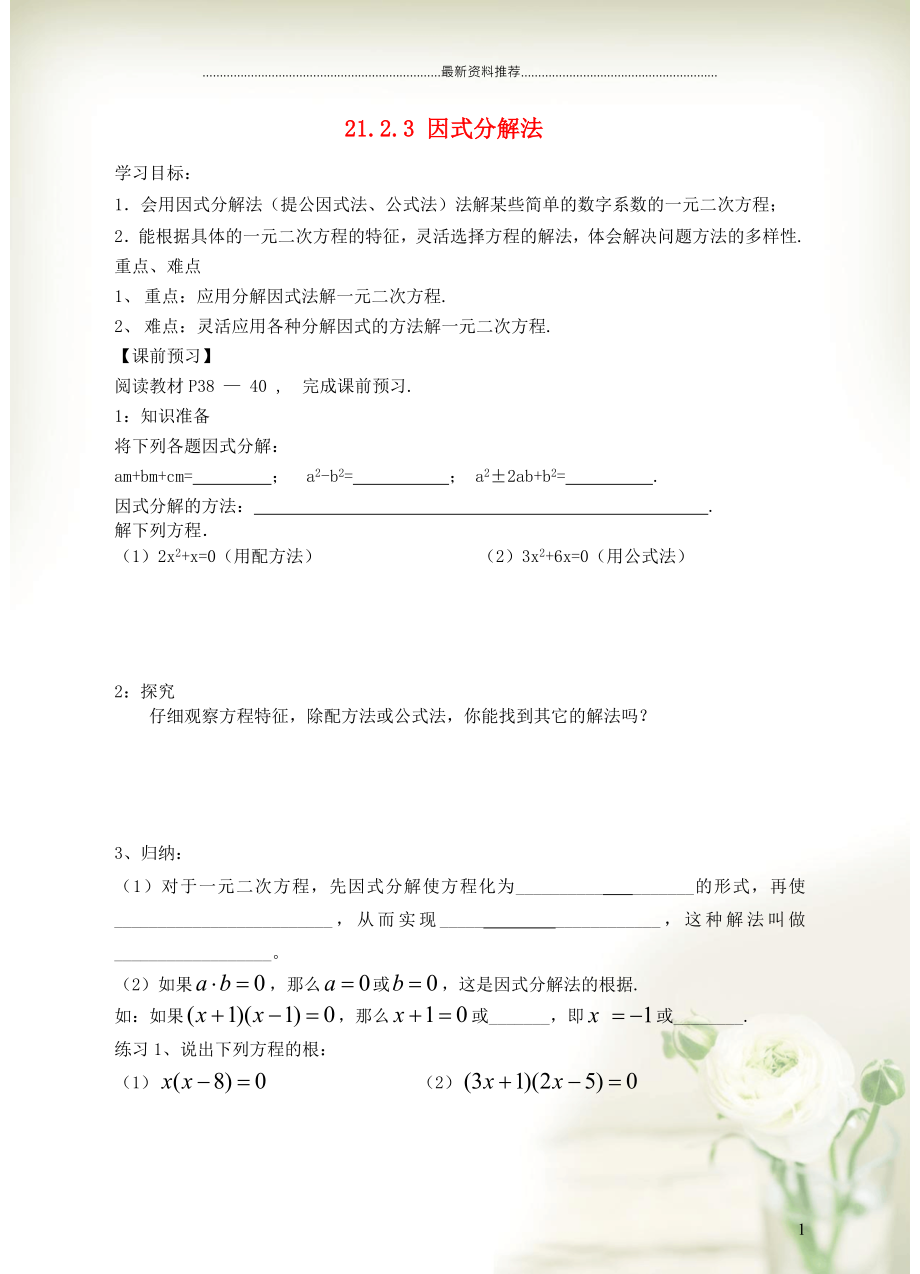 初中九年級數(shù)學(xué)上冊 第22章 一元二次方程22.2 一元二次方程的解法2 因式分解法學(xué)案（新版）華東師大版_第1頁