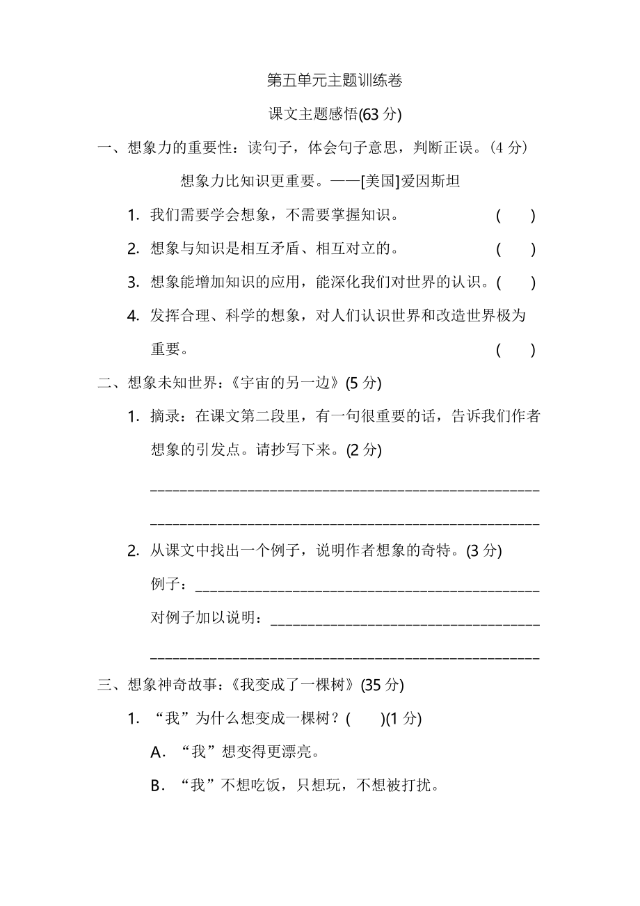 部編版三年級(jí)下冊(cè)語(yǔ)文第五單元 主題訓(xùn)練卷_第1頁(yè)