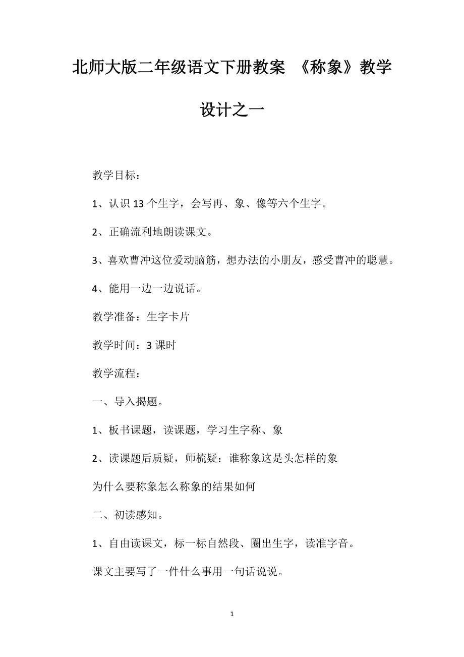 北师大版二年级语文下册教案《称象》教学设计之一_第1页