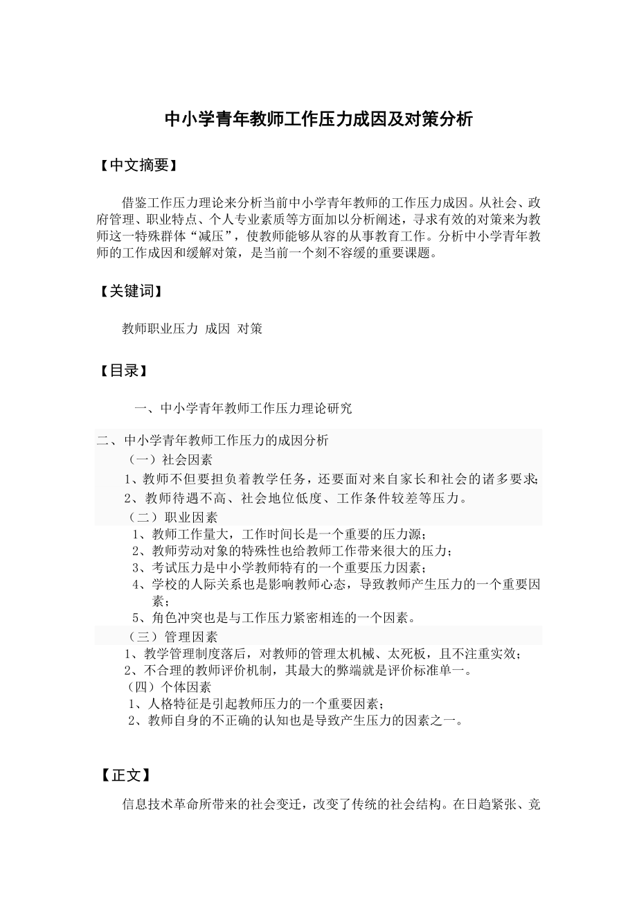 中小学青年教师工作压力成因及对策分析_第1页