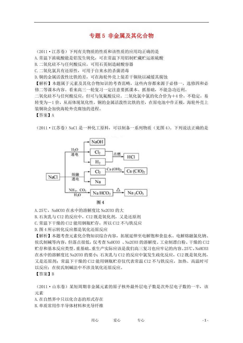 【備戰(zhàn)2012】1997-2011年高考化學試題分類匯編 專題5 非金屬及其化合物_第1頁