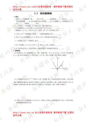 2.2《結(jié)識拋物線》同步練習(xí)（北師大版九年級下）（4套）-結(jié)識拋物線 練習(xí)題 1doc--初中數(shù)學(xué)