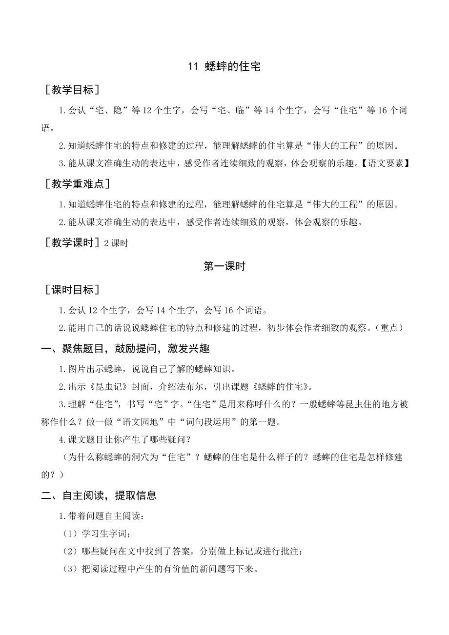 部編版四年級語文上冊 《蟋蟀的住宅》教案+反思_第1頁