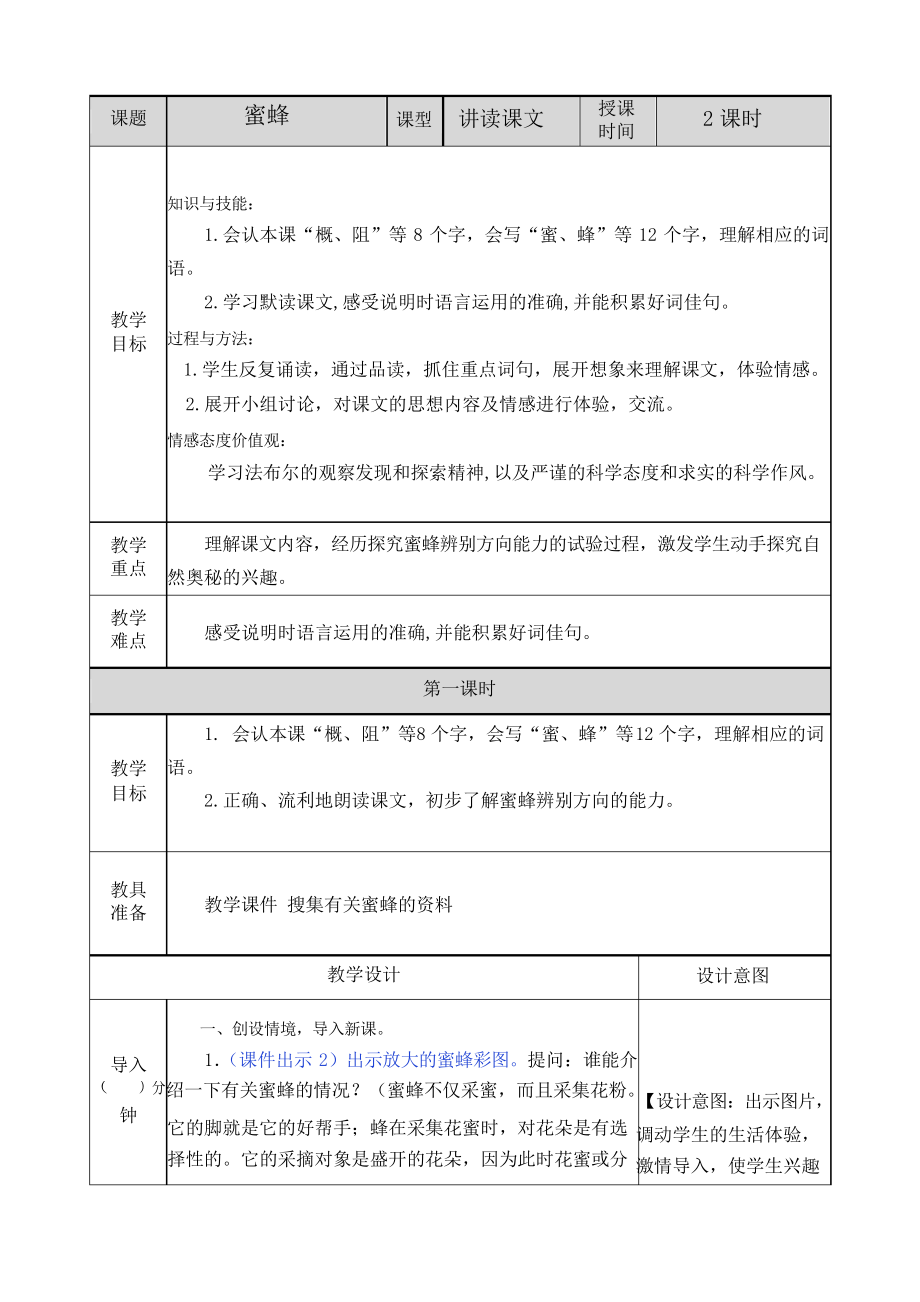 部編三年級下冊語文14 蜜蜂教案_第1頁