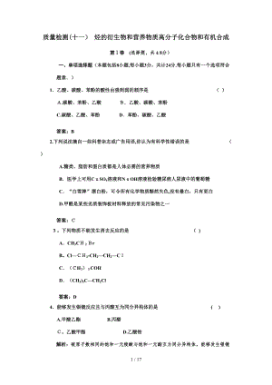 第十一章烴的衍生物和營養(yǎng)物質(zhì) 高分子化合物和有機合成質(zhì)量檢測