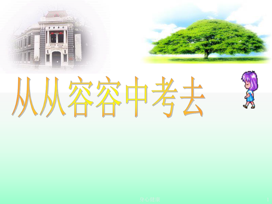 中考考前心理輔導(dǎo)【心理輔導(dǎo)】_第1頁