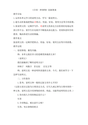 部編五年級(jí)上冊(cè)語(yǔ)文五單元習(xí)作介紹一種事物 創(chuàng)新教案