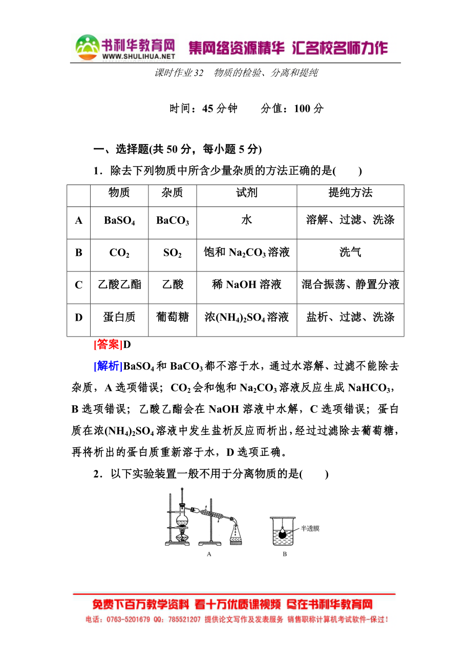 高考化學(xué)新課標(biāo)一輪總復(fù)習(xí)課時(shí)作業(yè)：32 物質(zhì)的檢驗(yàn)、分離和提純_第1頁