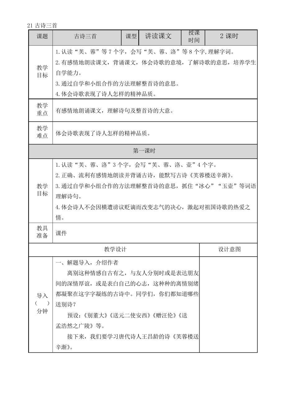 部編版四年級下冊語文21 古詩三首_第1頁