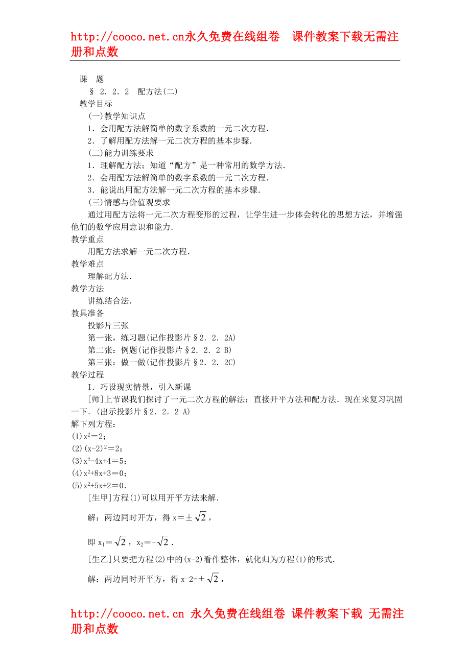 2.2《配方法》教案(（北师大版九年级上）（6套）-配方法 教案 (1)doc--初中数学_第1页