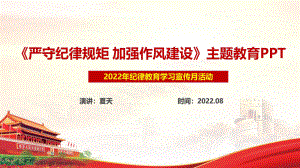 2022年紀律教育學習宣傳月ppt 嚴守紀律規(guī)矩 加強作風建設PPT課件