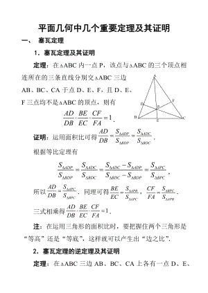 高中数学竞赛平面几何中的几个重要定理