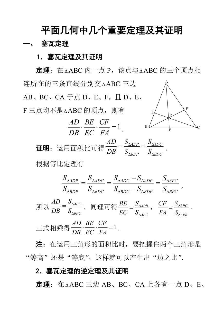 高中数学竞赛平面几何中的几个重要定理_第1页