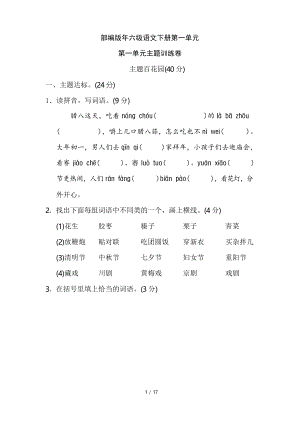 部編版六年級語文下冊第一單元 主題訓(xùn)練卷