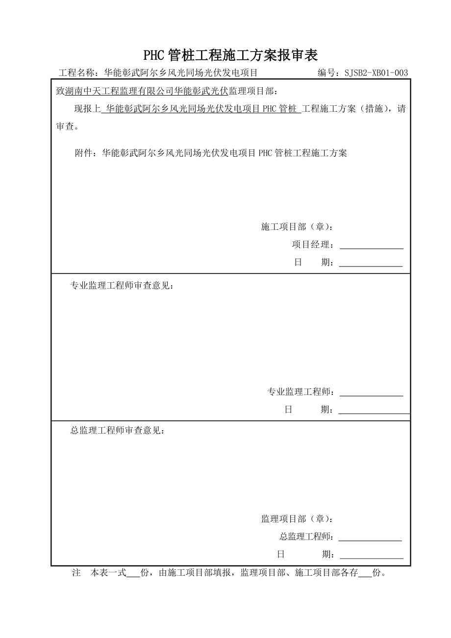 光伏发电项目PHC管桩施工方案2017_第1页