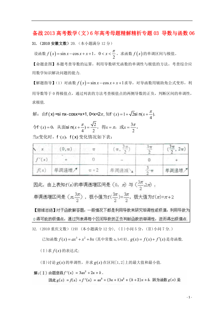 【備戰(zhàn)2013】高考數(shù)學(xué) 6年高考母題精解精析 專題03 導(dǎo)數(shù)與函數(shù)06 文_第1頁