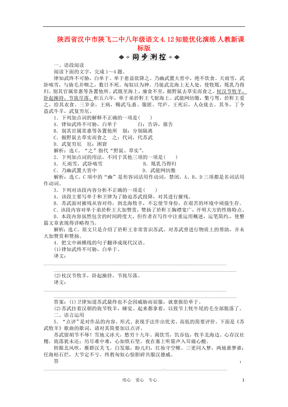 陕西省汉中市陕飞二中八年级语文 4.12 知能优化演练 人教新课标版_第1页