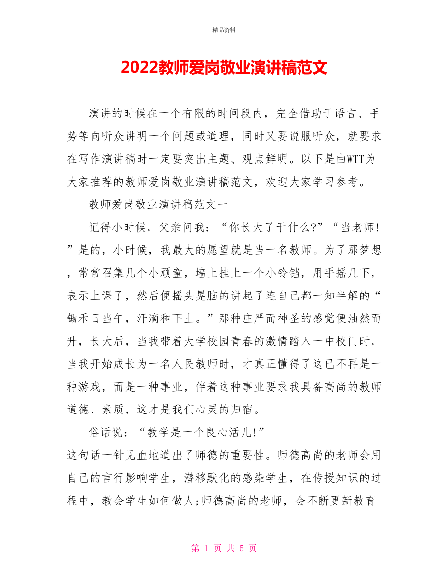 2022教师爱岗敬业演讲稿范文_第1页