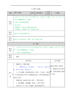 部編一年級下冊語文4 四個太陽教案