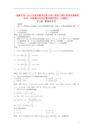 （福建專用）2013年高考數(shù)學(xué)總復(fù)習(xí) 第一章第3課時(shí) 簡(jiǎn)單的邏輯聯(lián)結(jié)詞、全稱量詞與存在量詞課時(shí)闖關(guān)（含解析）