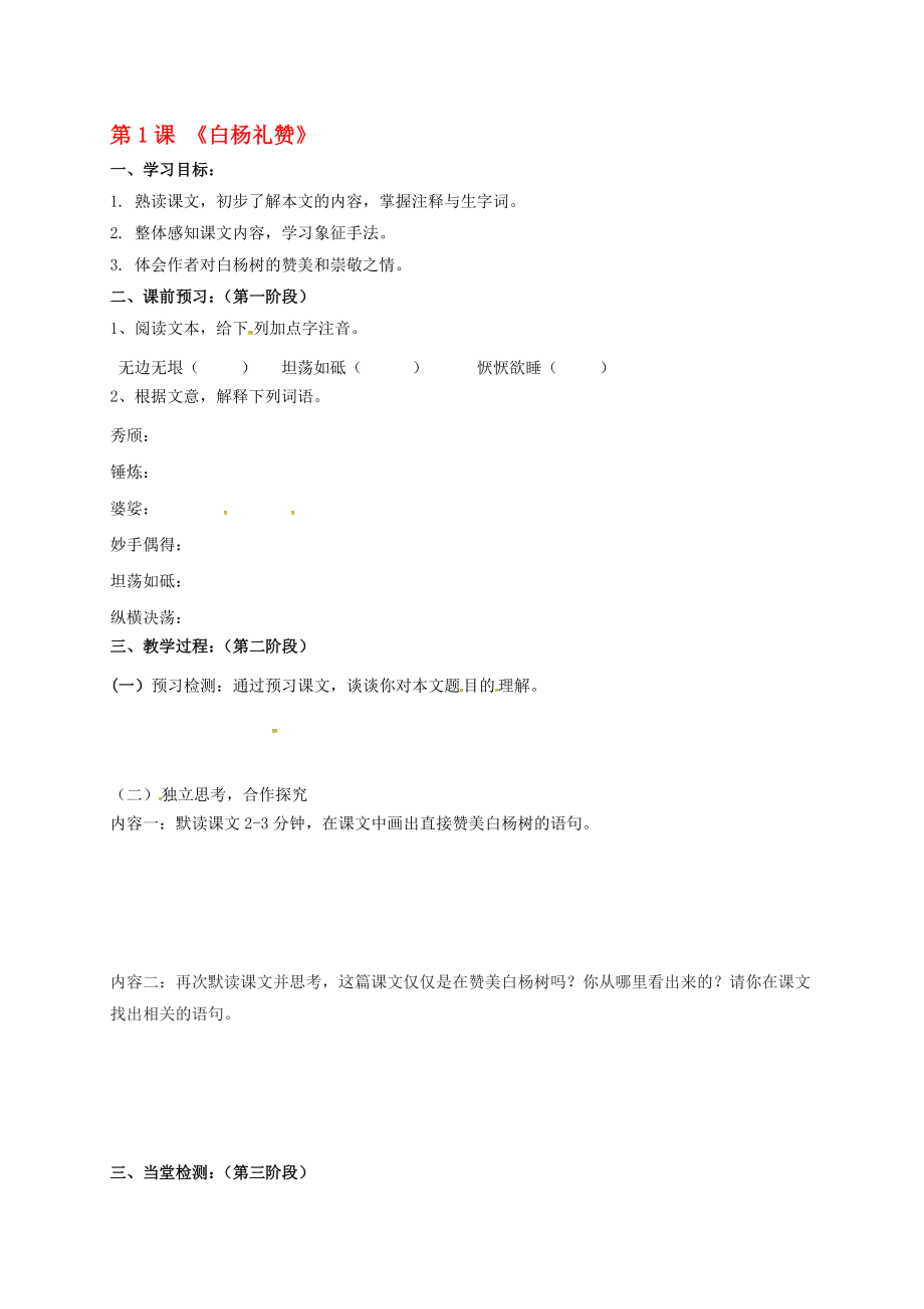 九年级语文上册 第一单元 1白杨礼赞学案1无答案 语文版._第1页