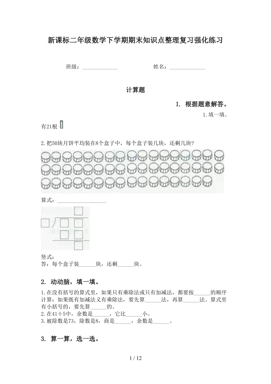 新课标二年级数学下学期期末知识点整理复习强化练习_第1页