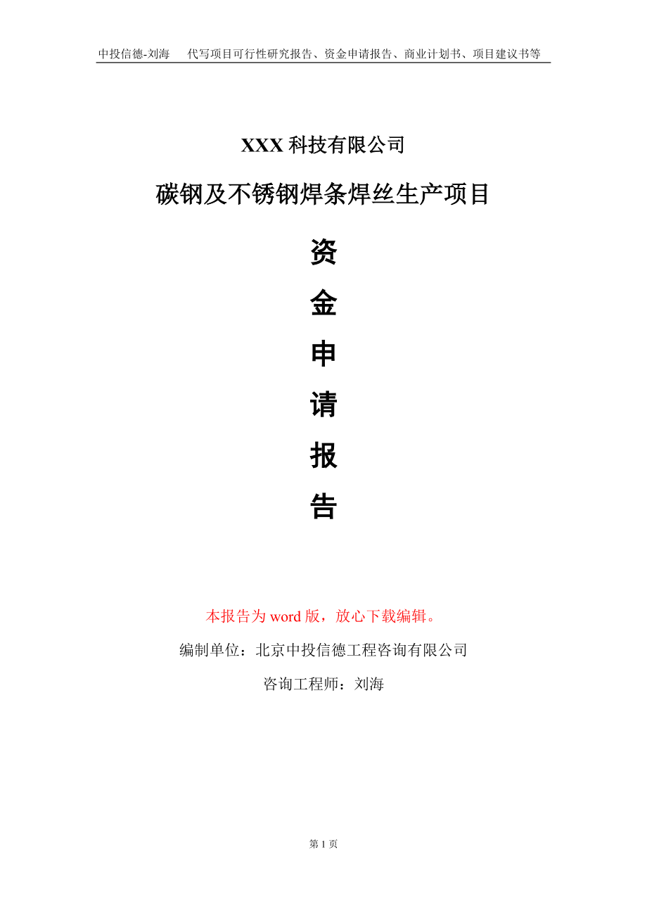 碳钢及不锈钢焊条焊丝生产项目资金申请报告写作模板_第1页