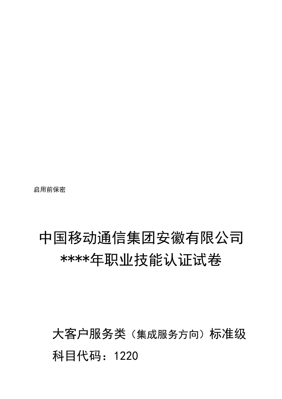 移动职业技能认证大客户服务类集成服务标准级试卷含答案_第1页