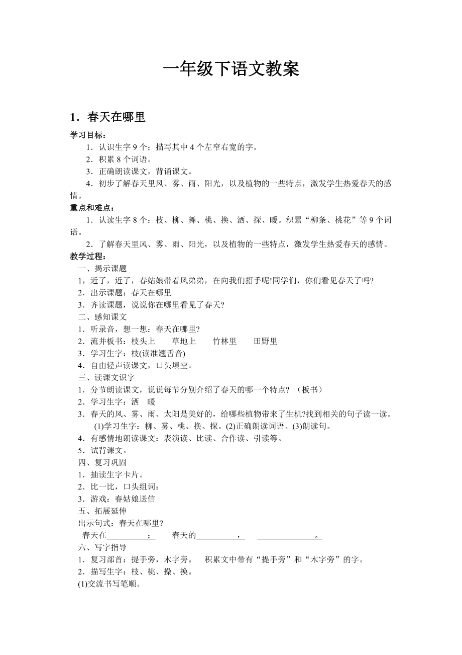 沪教版一年级语文(下)全册教案(共86页)_第1页