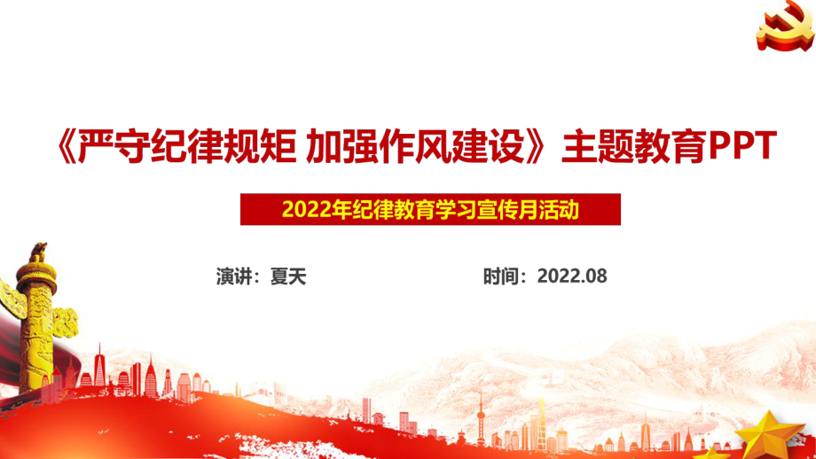 贯彻学习纪律教育学习宣传月《严守纪律规矩 加强作风建设专题》党课PPT_第1页