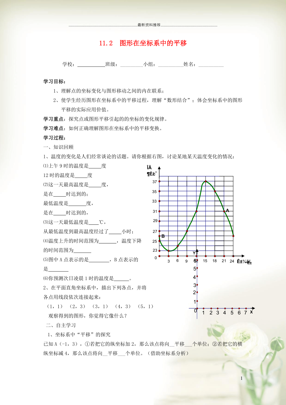 初中八年级数学上册 第11章 平面直角坐标系11.2 图形在坐标系中的平移学案（新版）沪科版_第1页