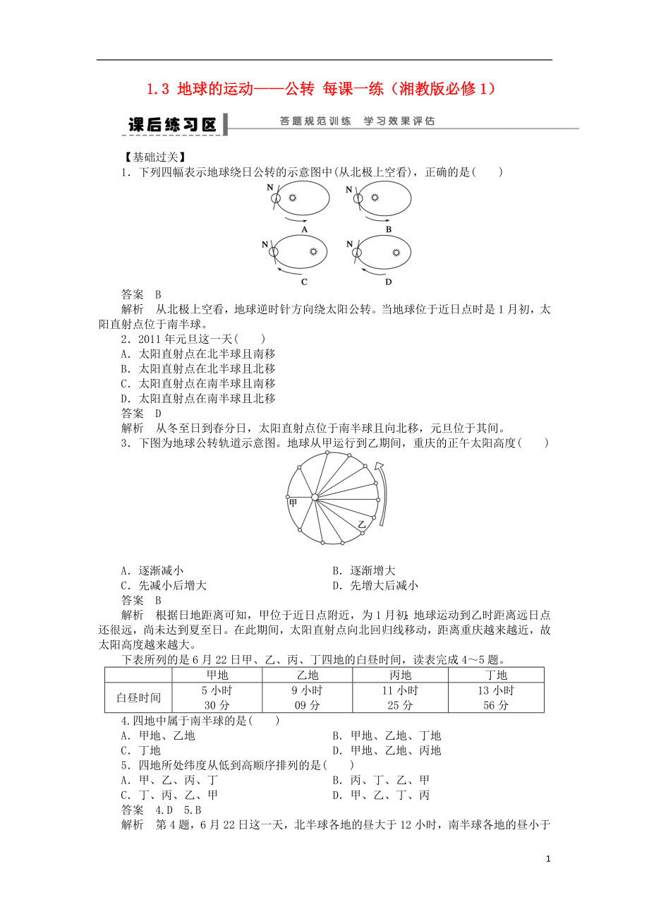 2012高中地理 1.3地球的運(yùn)動(dòng)7每課一練 湘教版必修1_第1頁(yè)