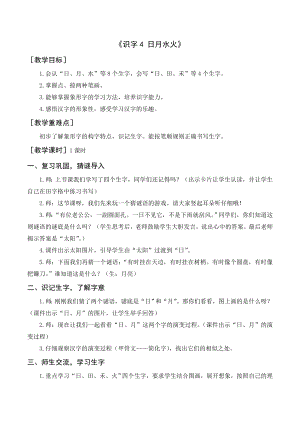 部編版一年級語文上冊 《日月水火》教案與教學反思