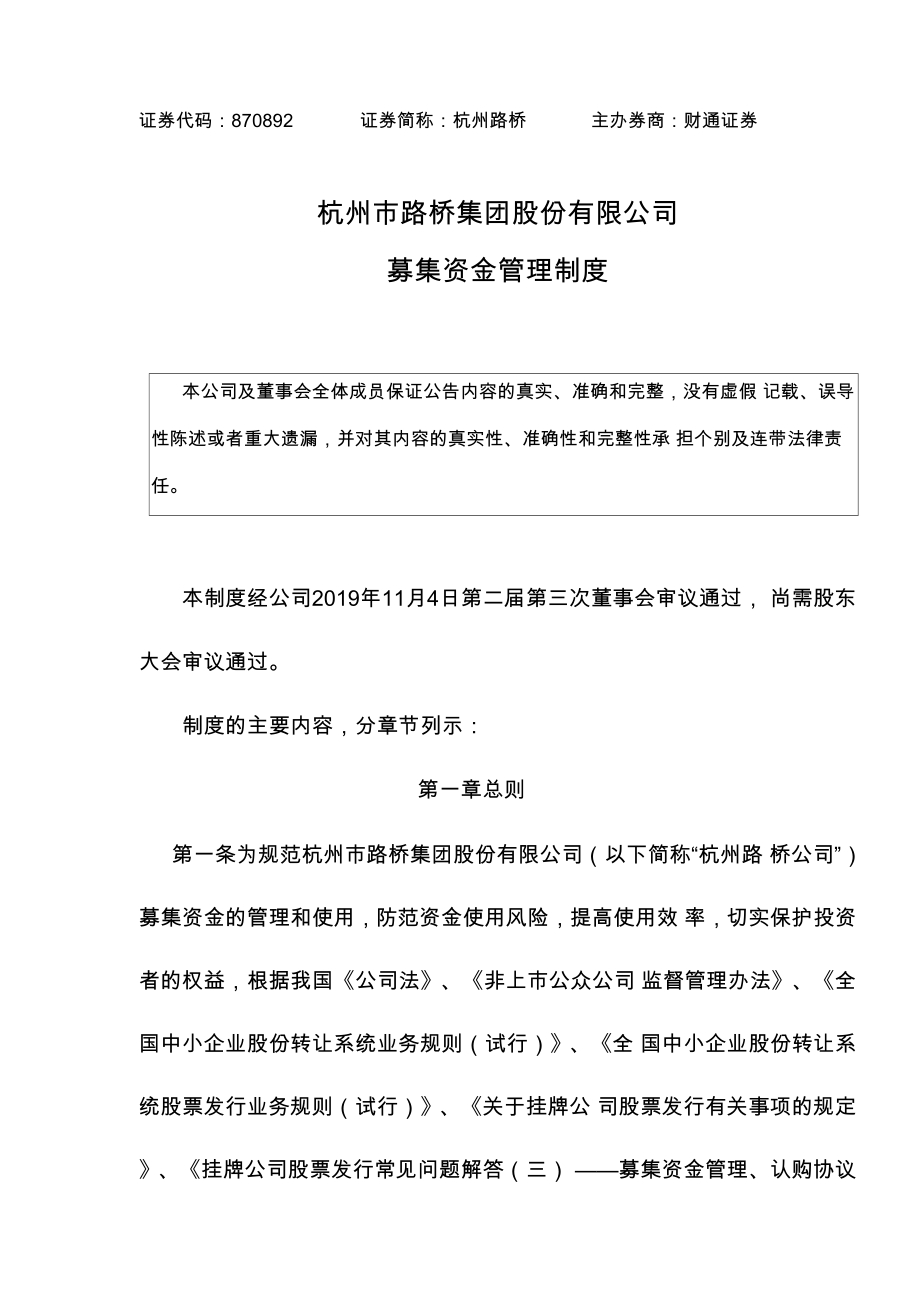 杭州路桥：募集资金管理制度_第1页