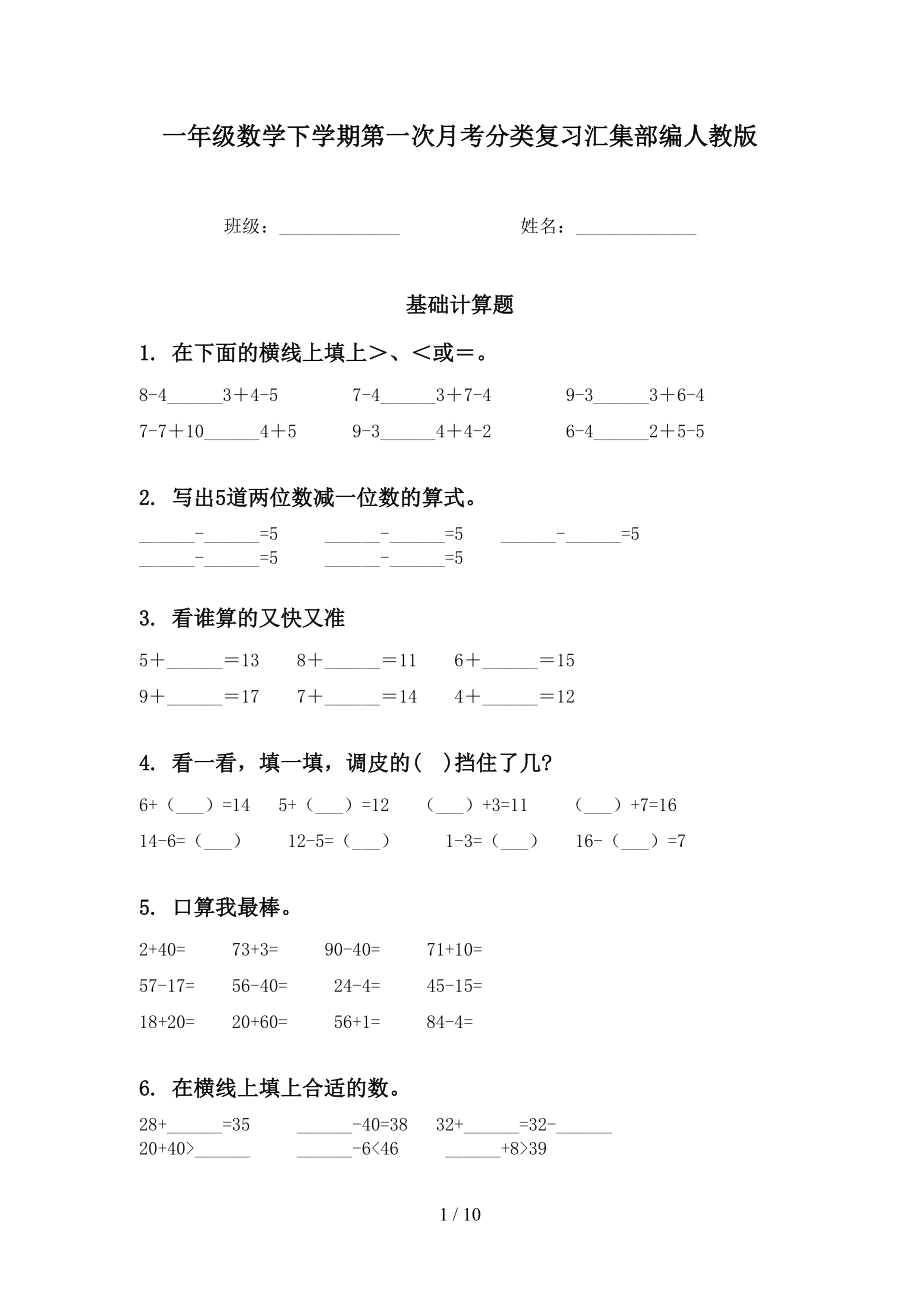 一年级数学下学期第一次月考分类复习汇集部编人教版_第1页