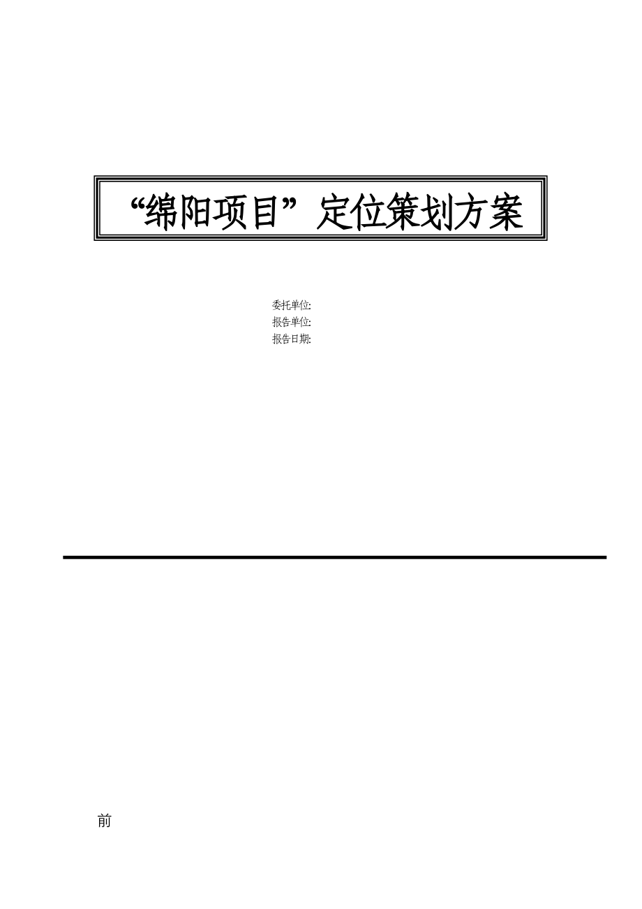 绵阳商务综合体项目定位报告(终稿)_第1页