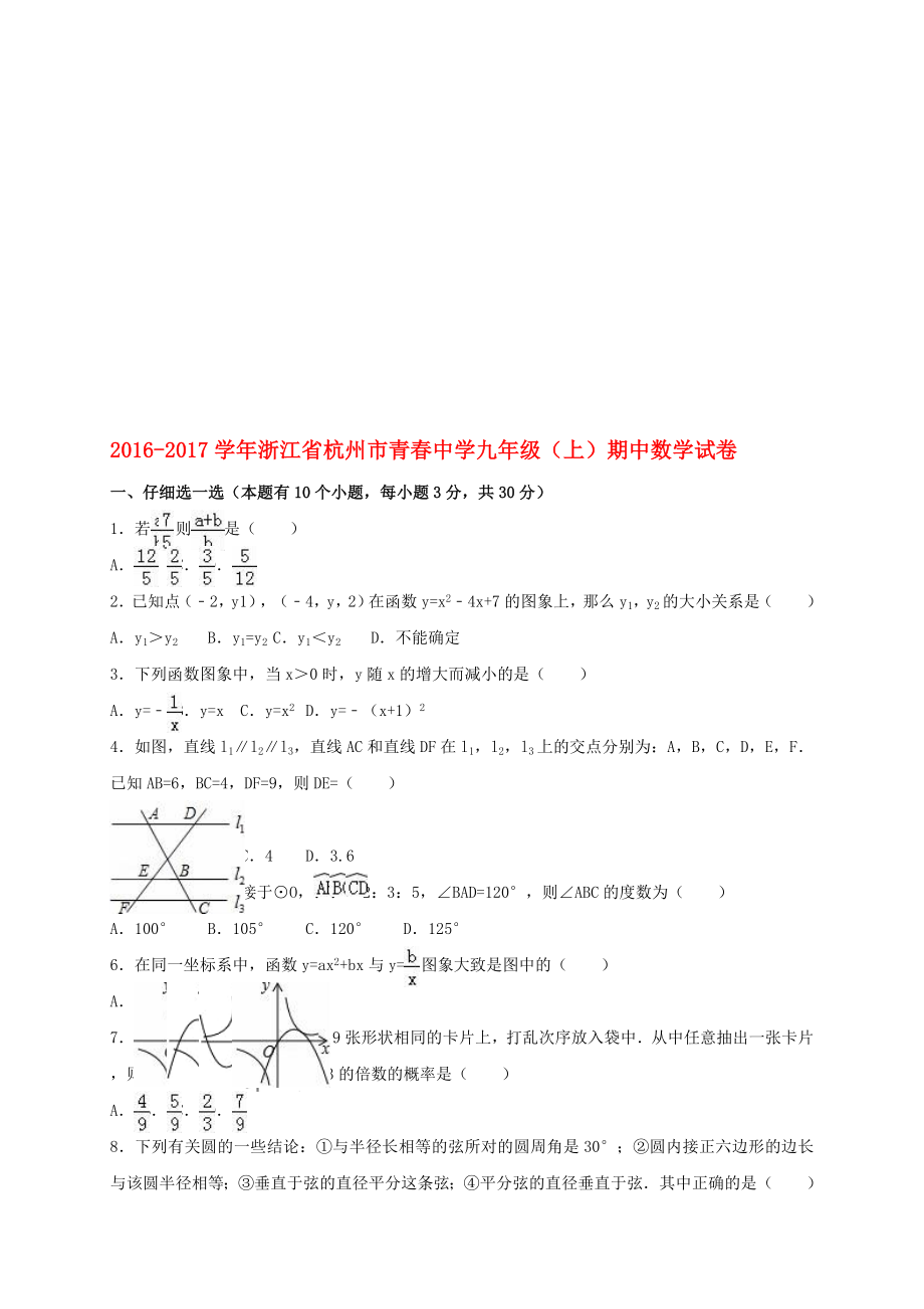 九年级数学上学期期中试卷含解析 浙教版._第1页