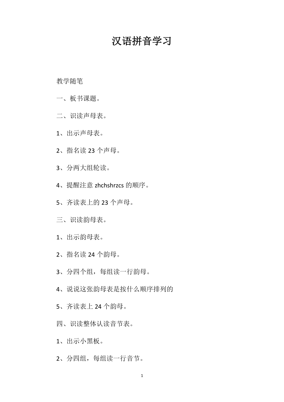 汉语拼音学习_第1页