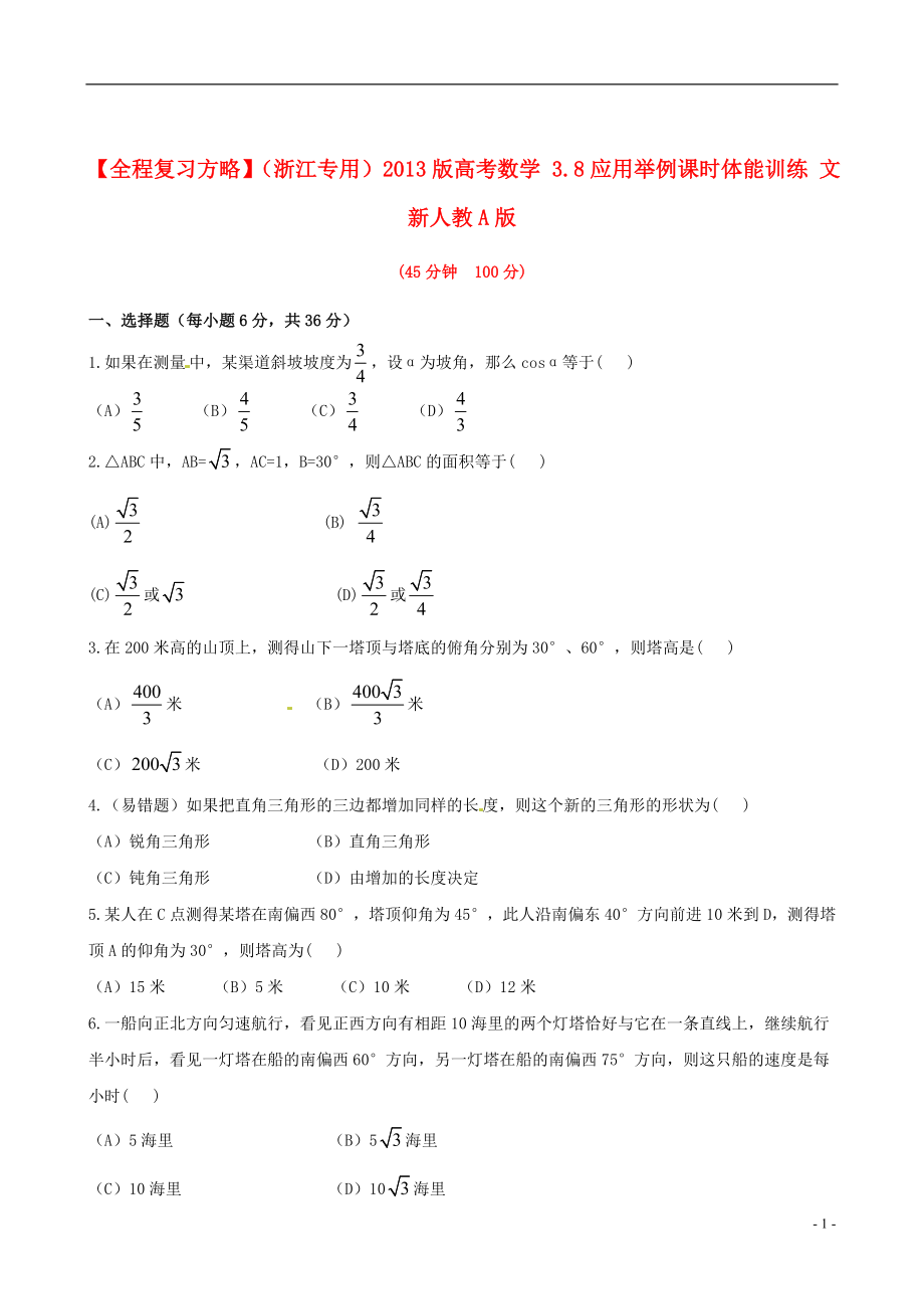 【全程复习方略】（浙江专用）2013版高考数学 3.8应用举例课时体能训练 文 新人教A版_第1页