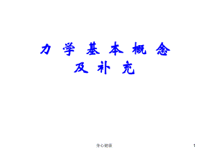 大學(xué)物理競賽力學(xué)輔導(dǎo)【心理輔導(dǎo)】