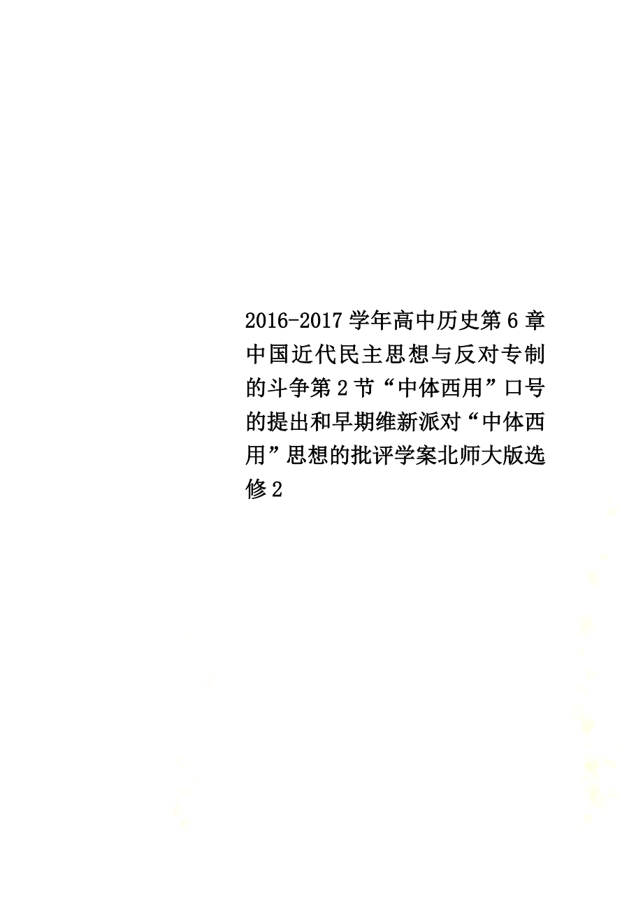 2021學(xué)年高中歷史第6章中國近代民主思想與反對專制的斗爭第2節(jié)“中體西用”口號的提出和早期維新派對“中體西用”思想的批評學(xué)案北師大版選修2_第1頁